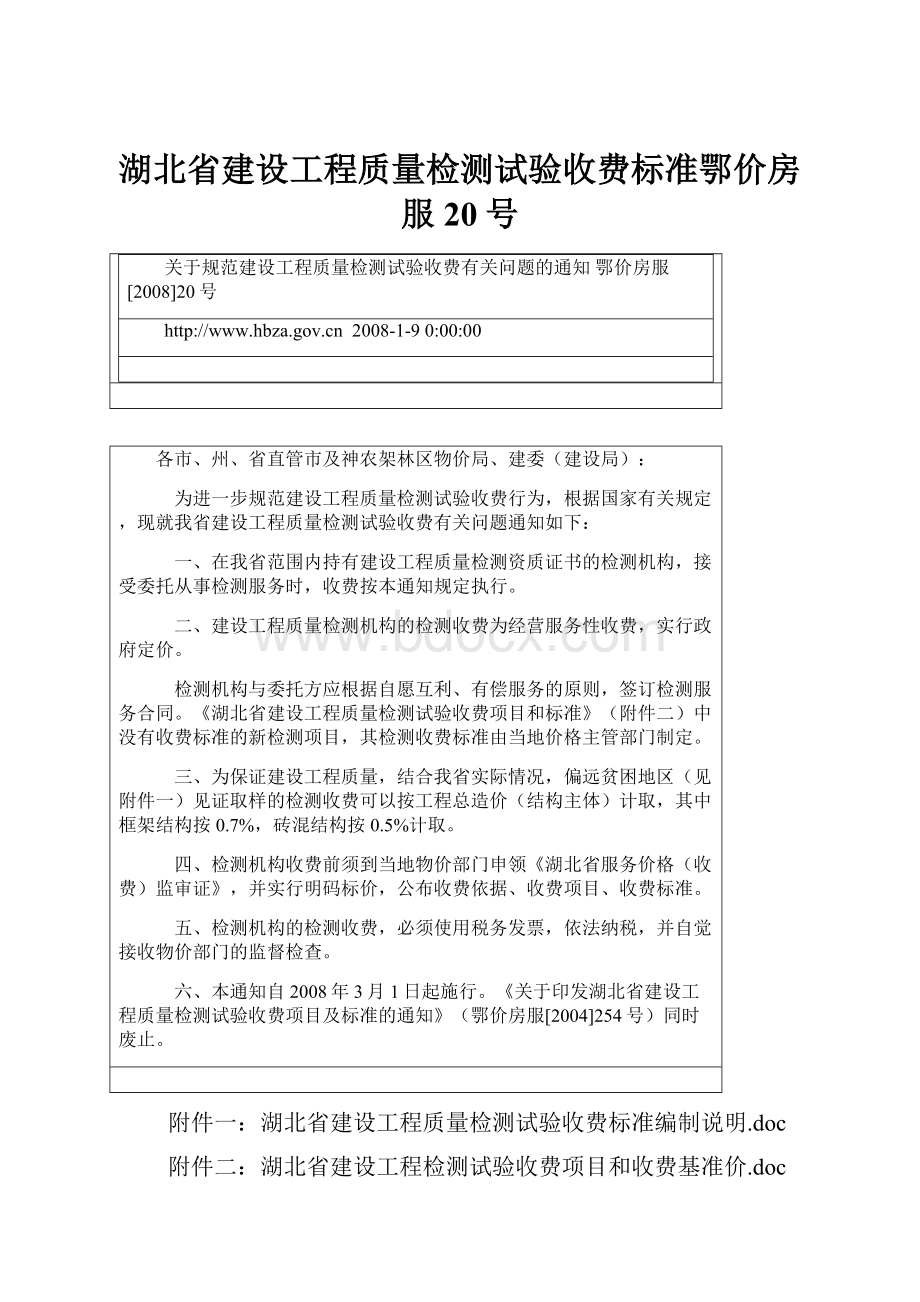 湖北省建设工程质量检测试验收费标准鄂价房服20号.docx_第1页