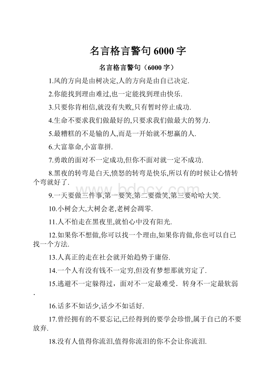 名言格言警句6000字.docx_第1页