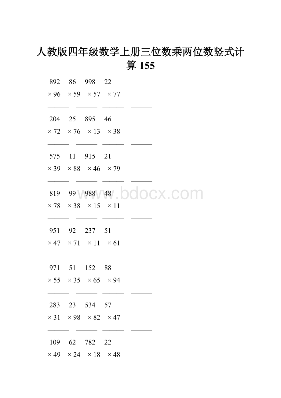 人教版四年级数学上册三位数乘两位数竖式计算 155.docx