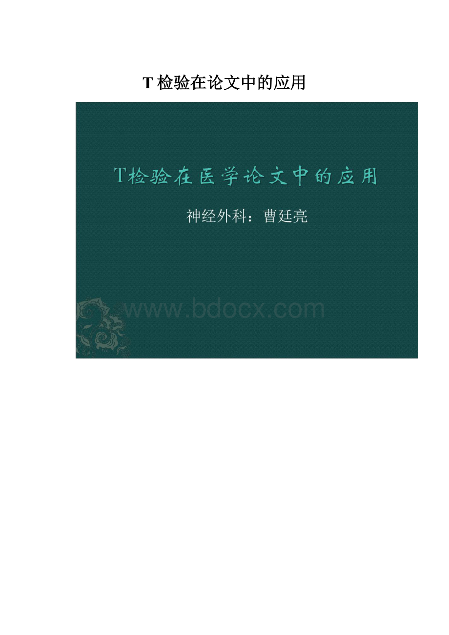 T检验在论文中的应用.docx