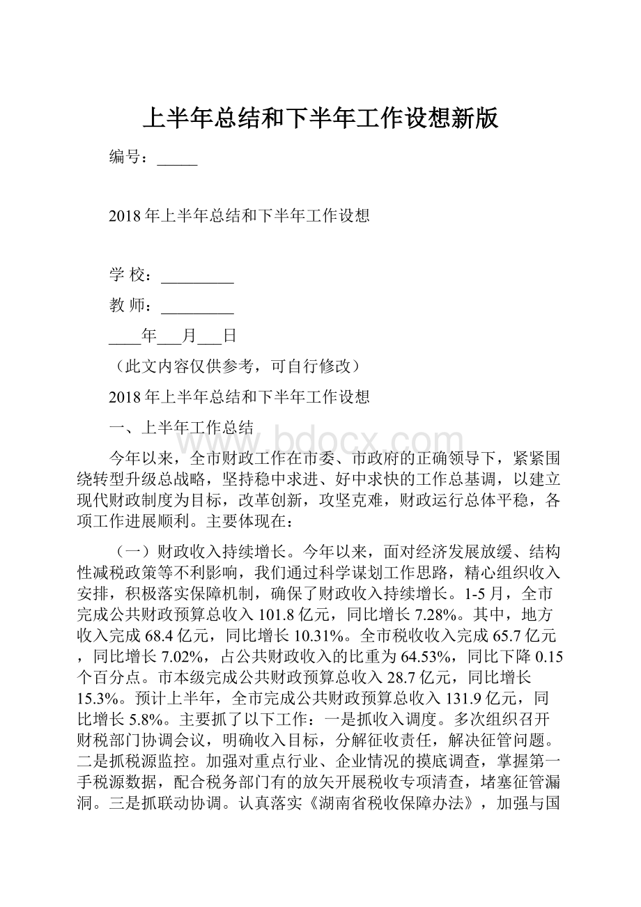 上半年总结和下半年工作设想新版.docx