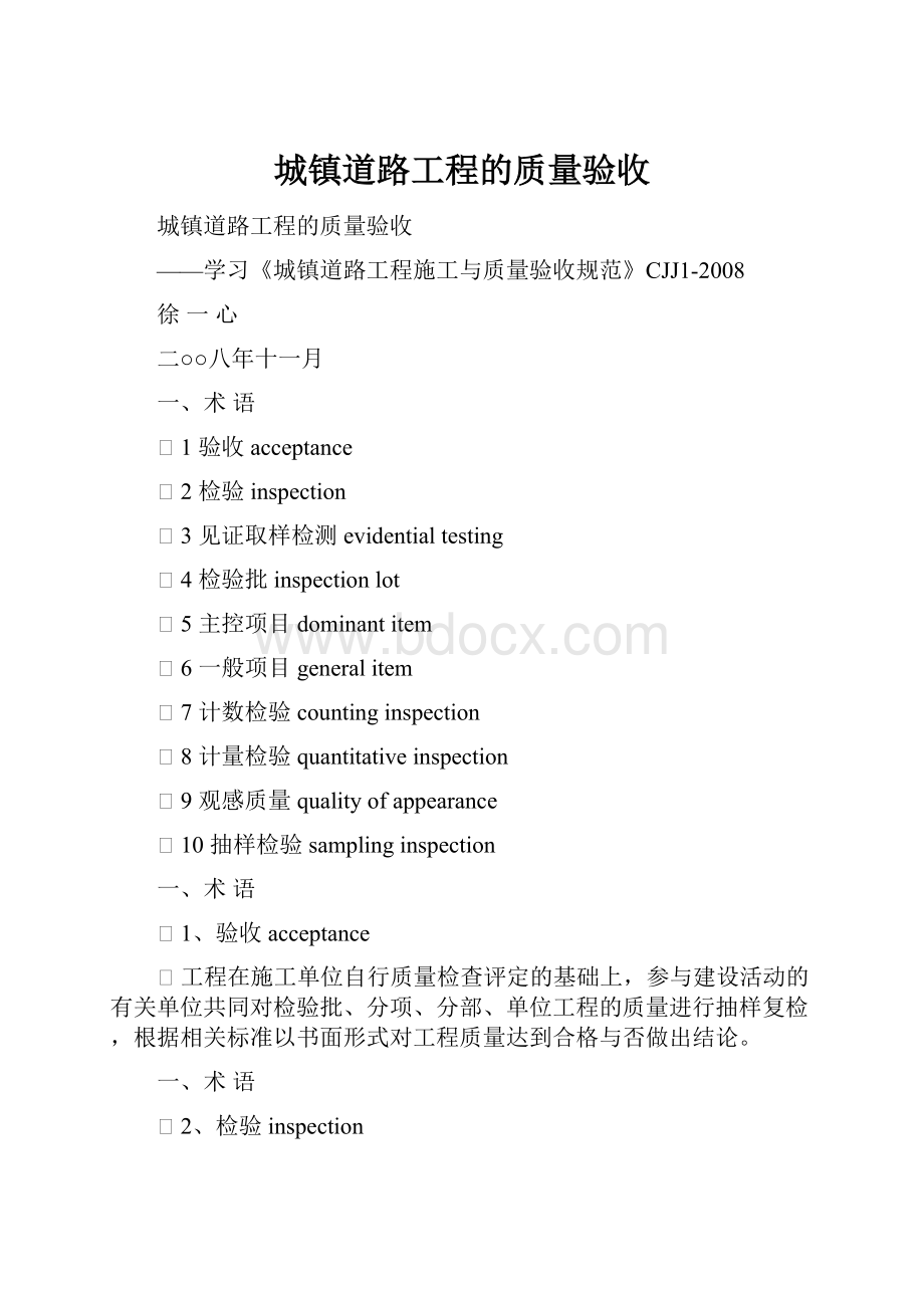 城镇道路工程的质量验收.docx