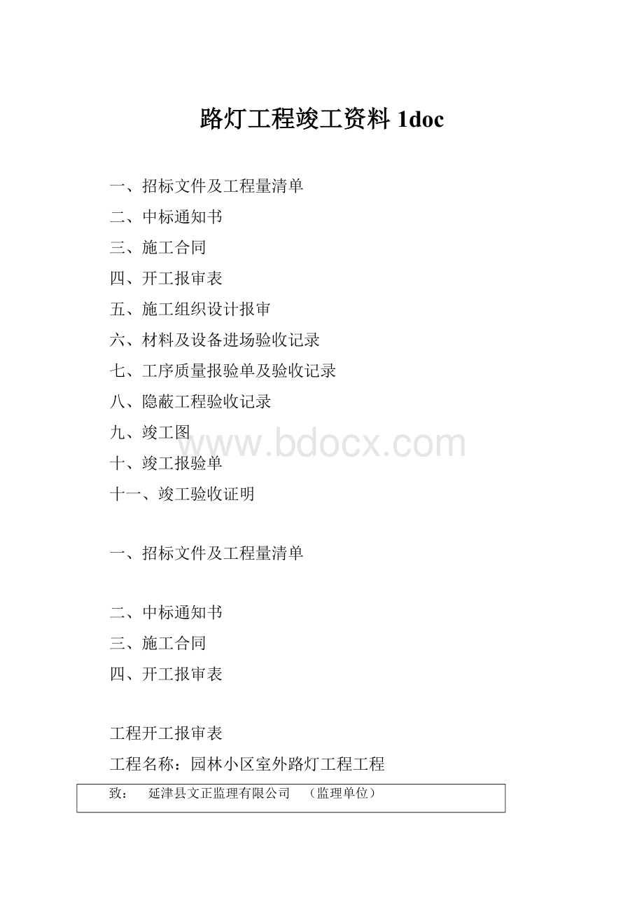 路灯工程竣工资料1doc.docx