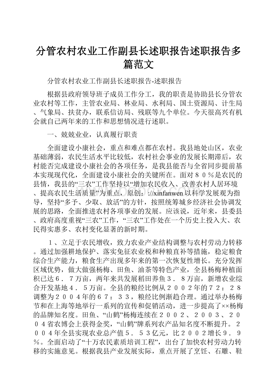 分管农村农业工作副县长述职报告述职报告多篇范文.docx