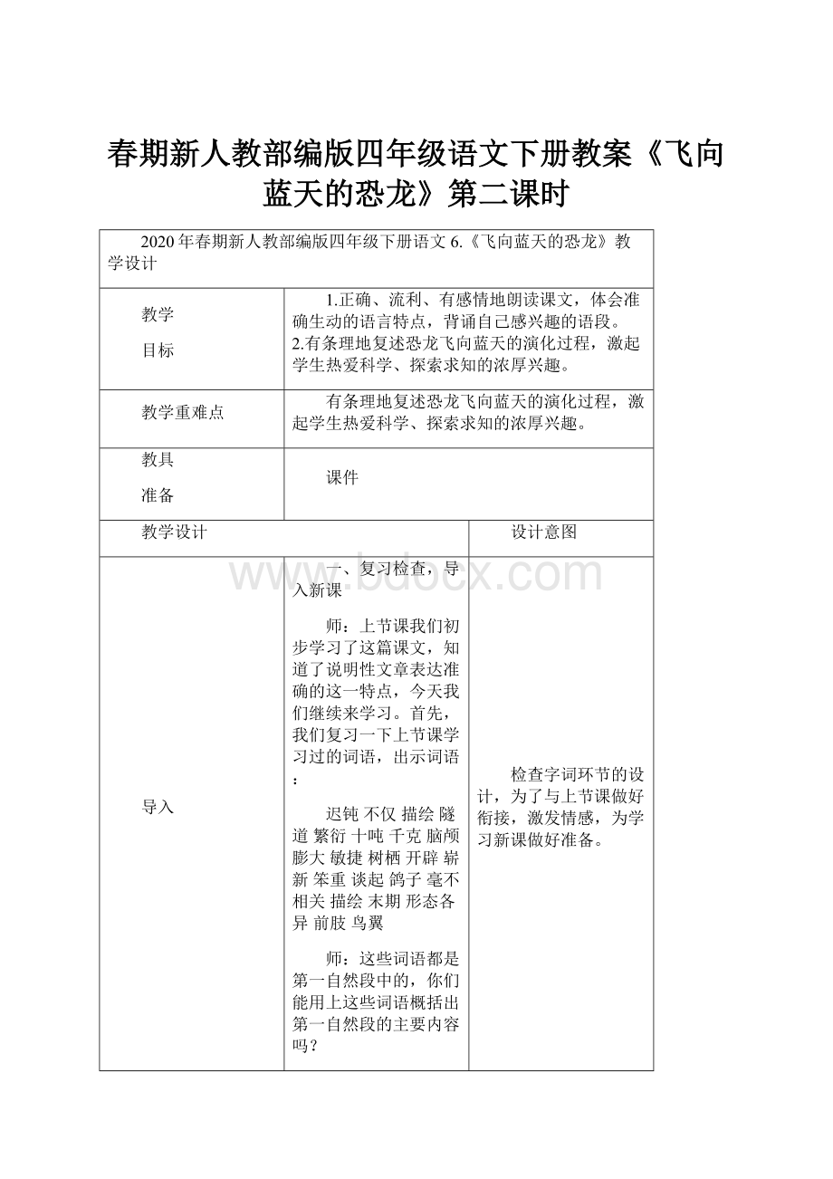 春期新人教部编版四年级语文下册教案《飞向蓝天的恐龙》第二课时.docx