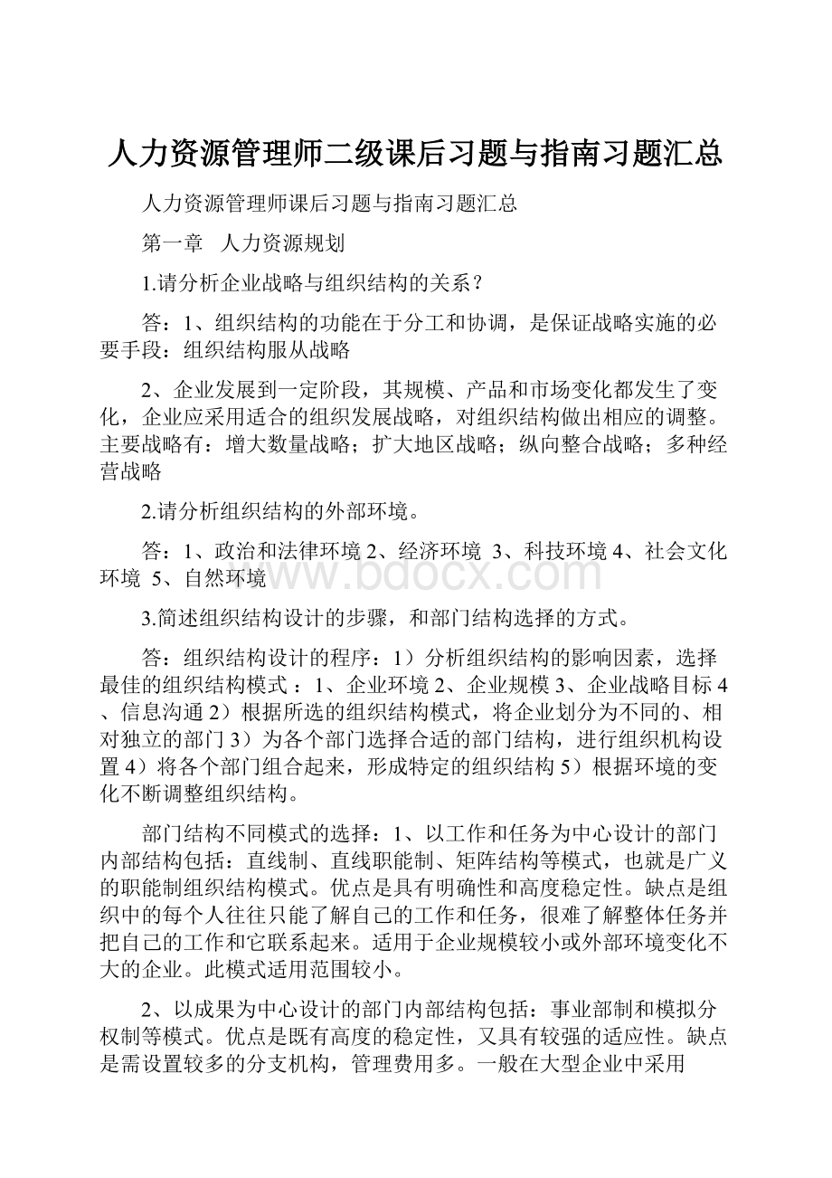 人力资源管理师二级课后习题与指南习题汇总.docx