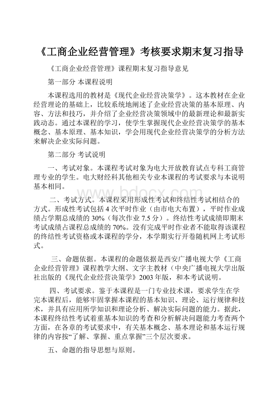 《工商企业经营管理》考核要求期末复习指导.docx