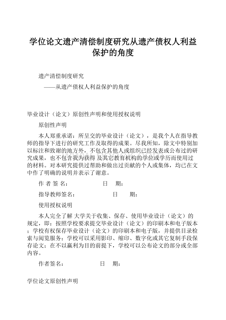 学位论文遗产清偿制度研究从遗产债权人利益保护的角度.docx