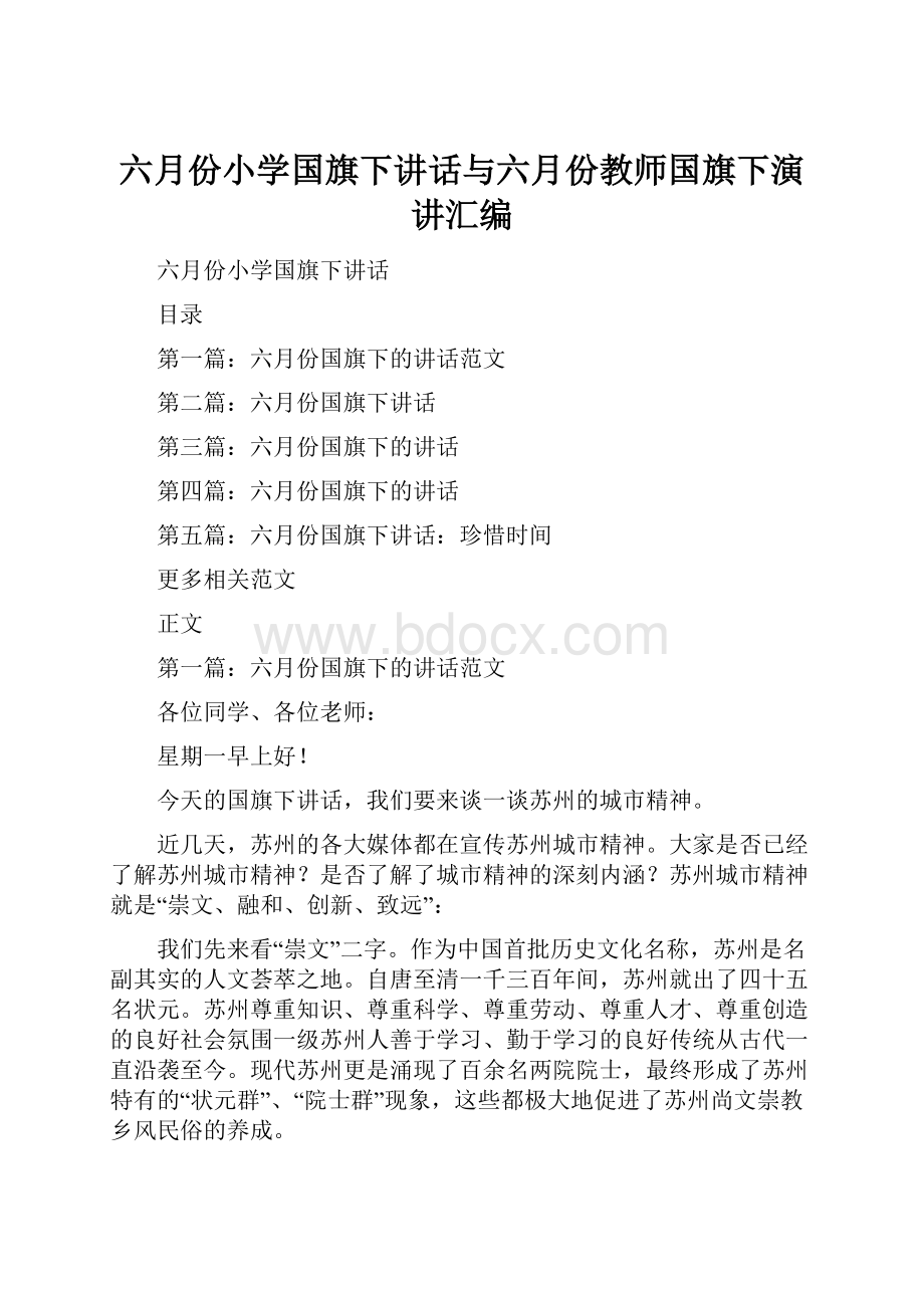 六月份小学国旗下讲话与六月份教师国旗下演讲汇编.docx