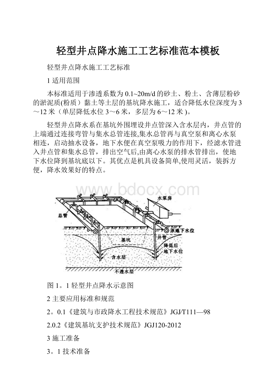 轻型井点降水施工工艺标准范本模板.docx