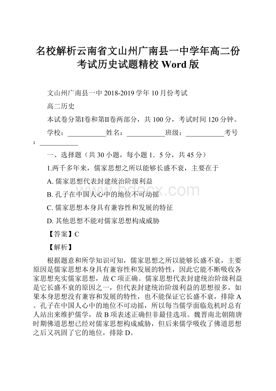 名校解析云南省文山州广南县一中学年高二份考试历史试题精校Word版.docx