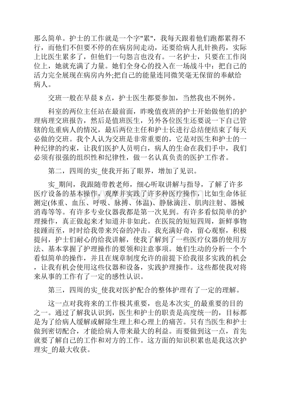 护理本科实习报告共11篇.docx_第2页