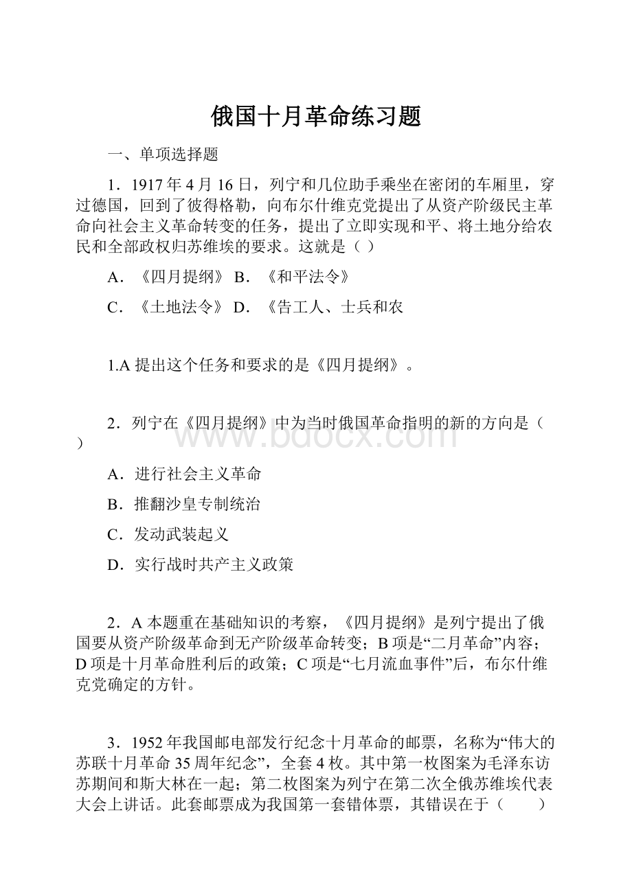 俄国十月革命练习题.docx_第1页