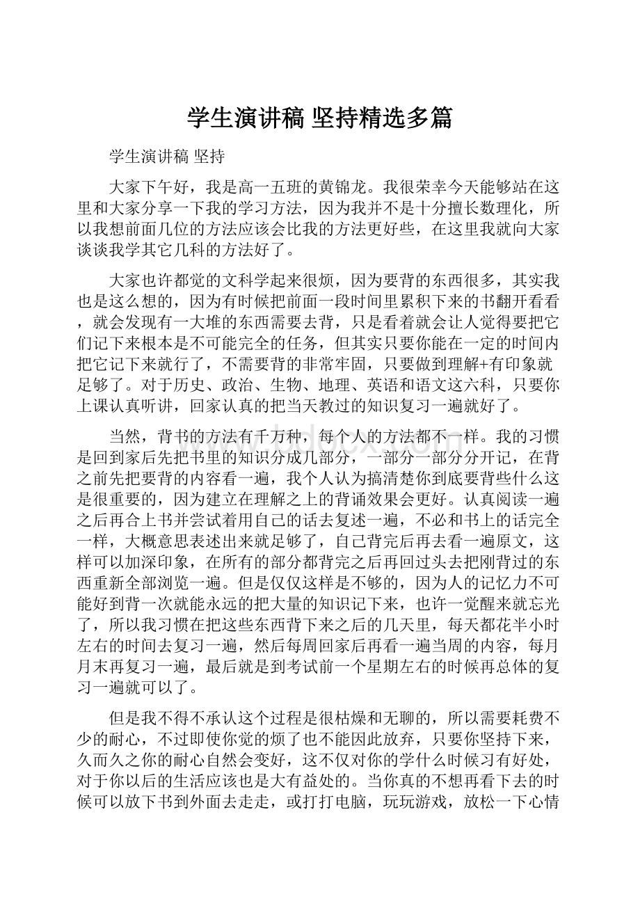 学生演讲稿 坚持精选多篇.docx