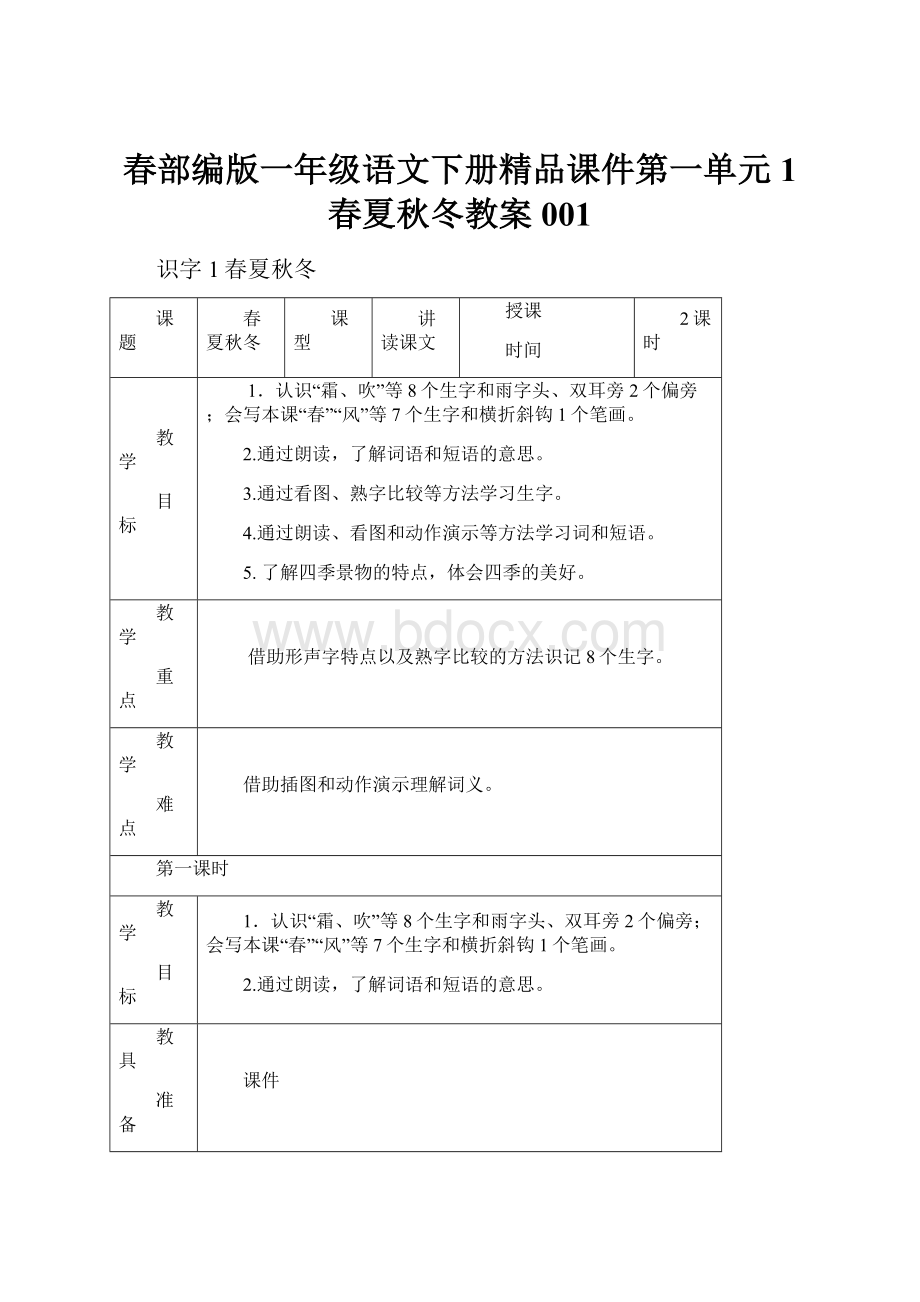 春部编版一年级语文下册精品课件第一单元1 春夏秋冬教案001.docx