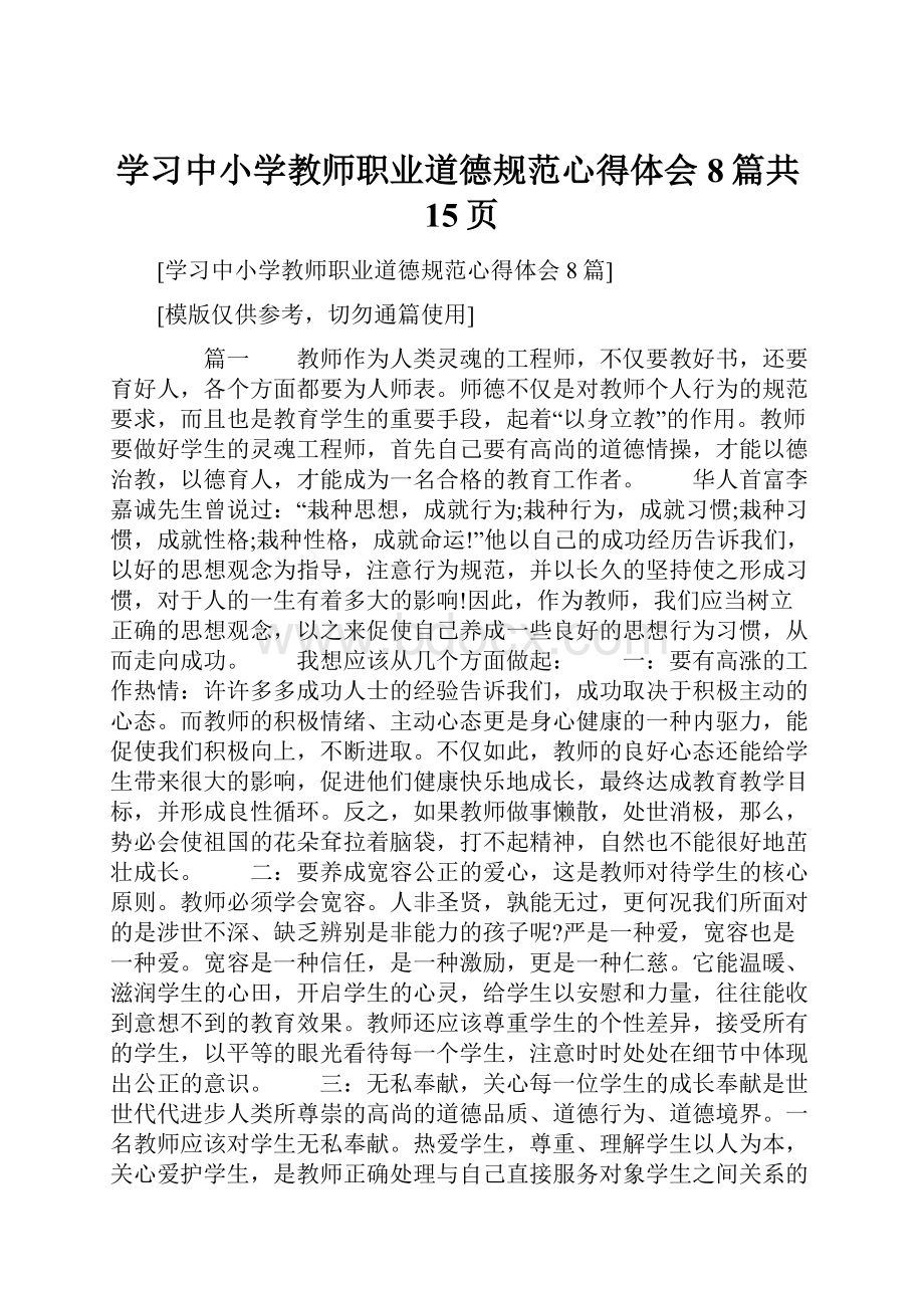 学习中小学教师职业道德规范心得体会8篇共15页.docx