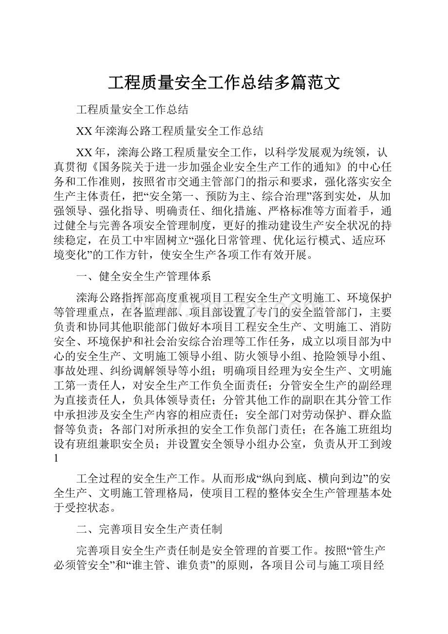 工程质量安全工作总结多篇范文.docx