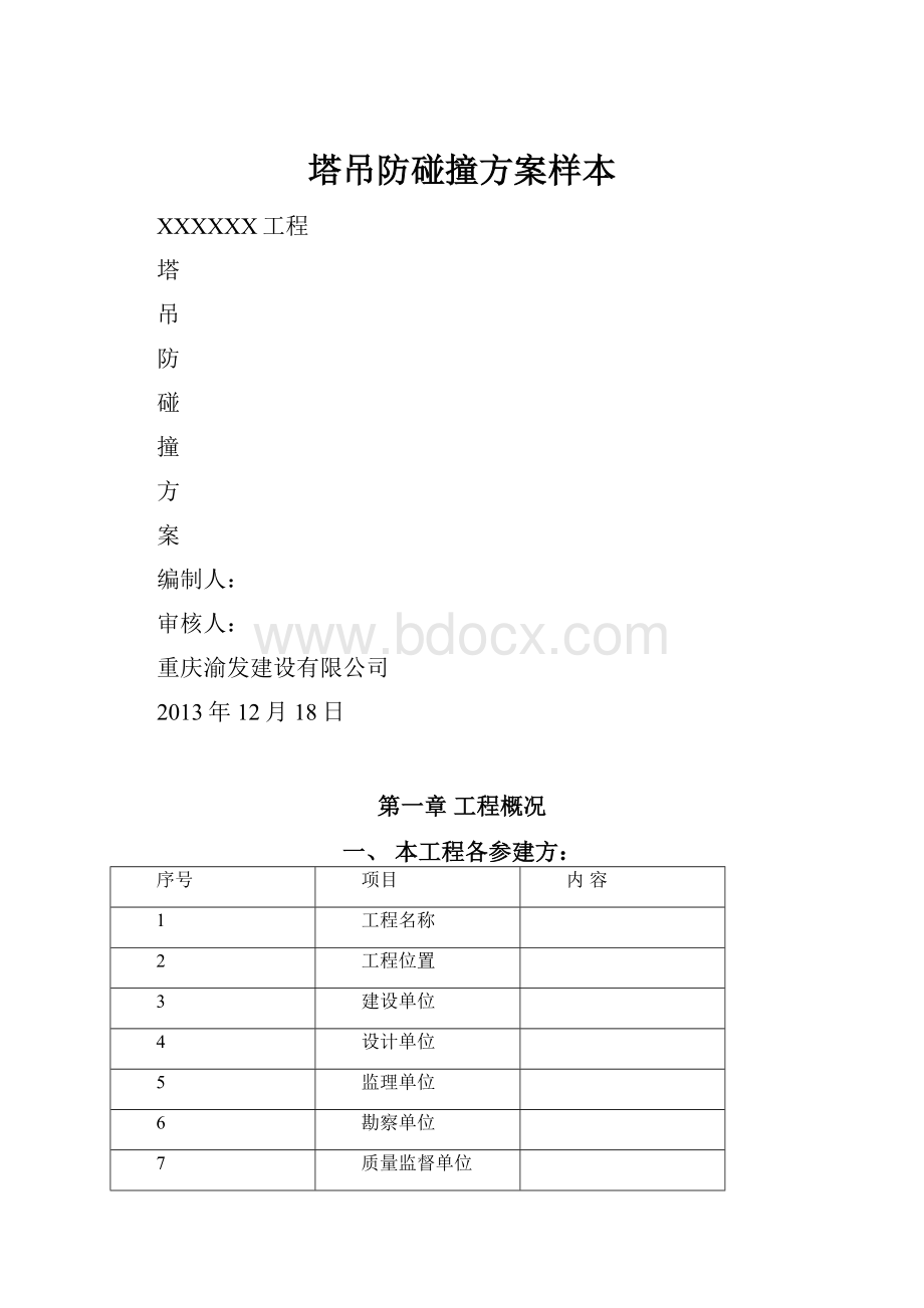 塔吊防碰撞方案样本.docx