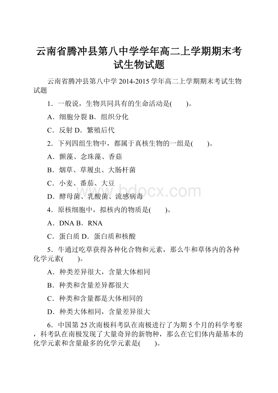 云南省腾冲县第八中学学年高二上学期期末考试生物试题.docx