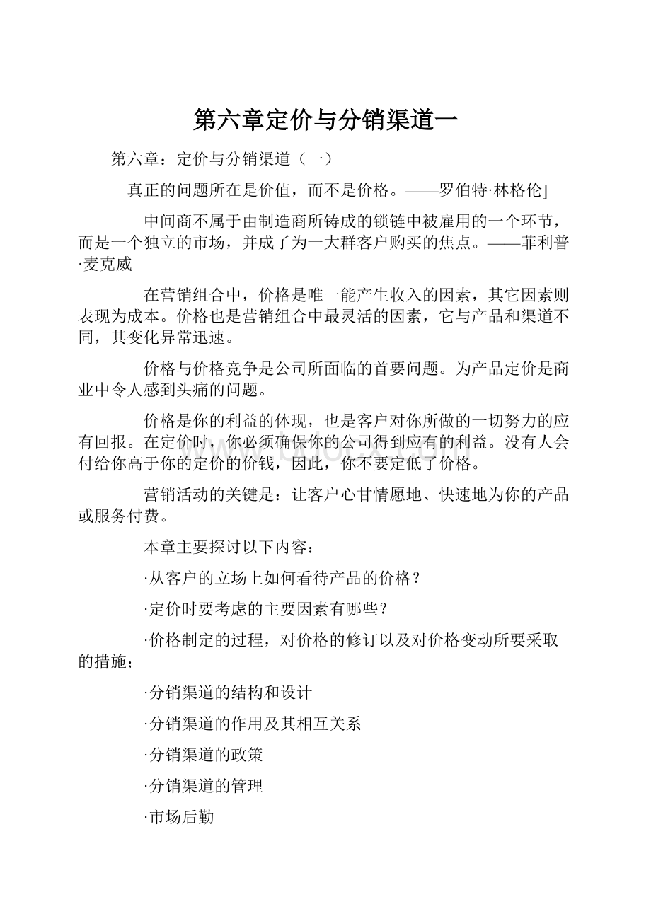 第六章定价与分销渠道一.docx