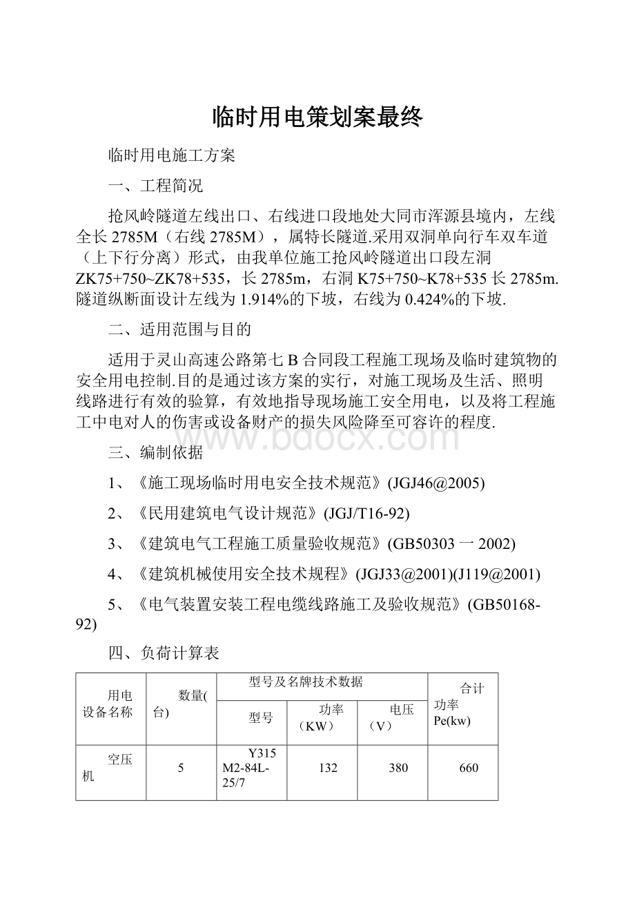 临时用电策划案最终.docx_第1页