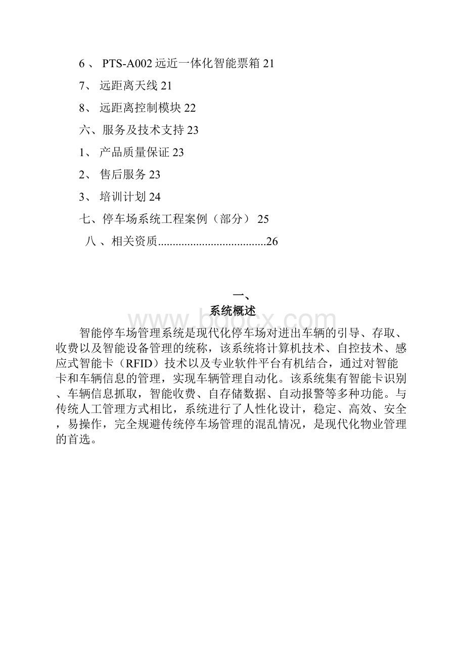 远近一体化停车场方案.docx_第3页