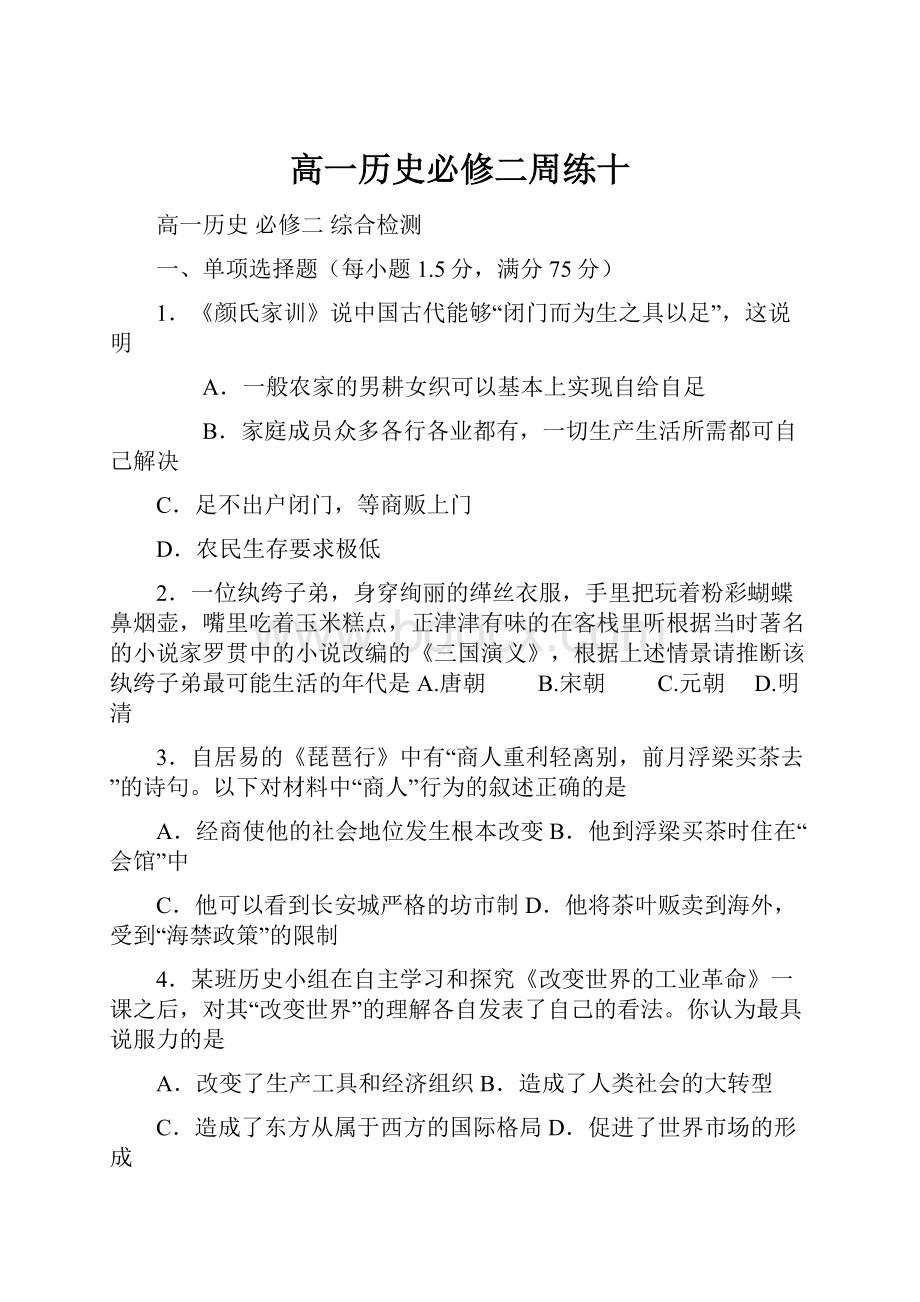 高一历史必修二周练十.docx_第1页