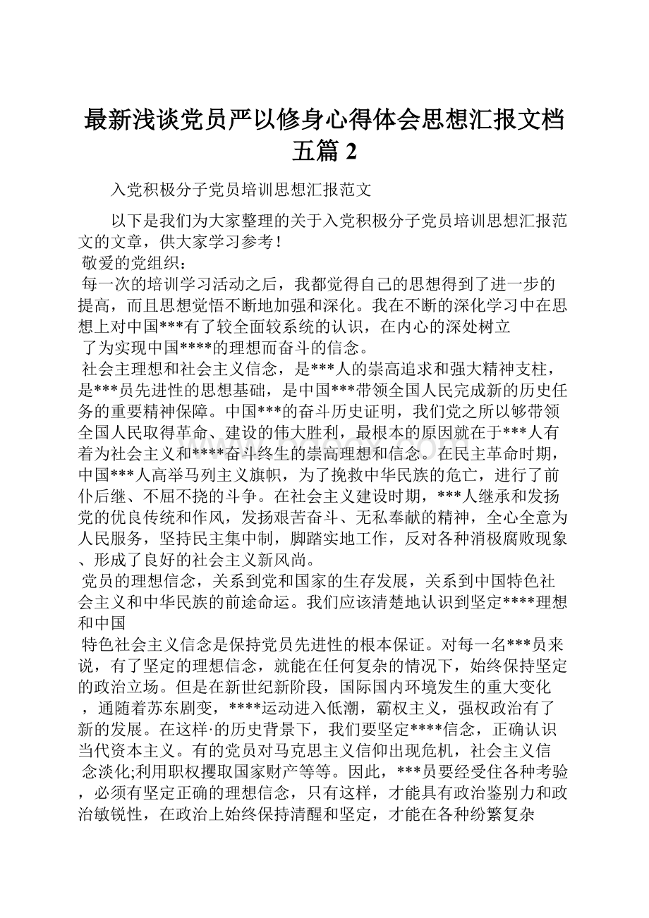 最新浅谈党员严以修身心得体会思想汇报文档五篇 2.docx