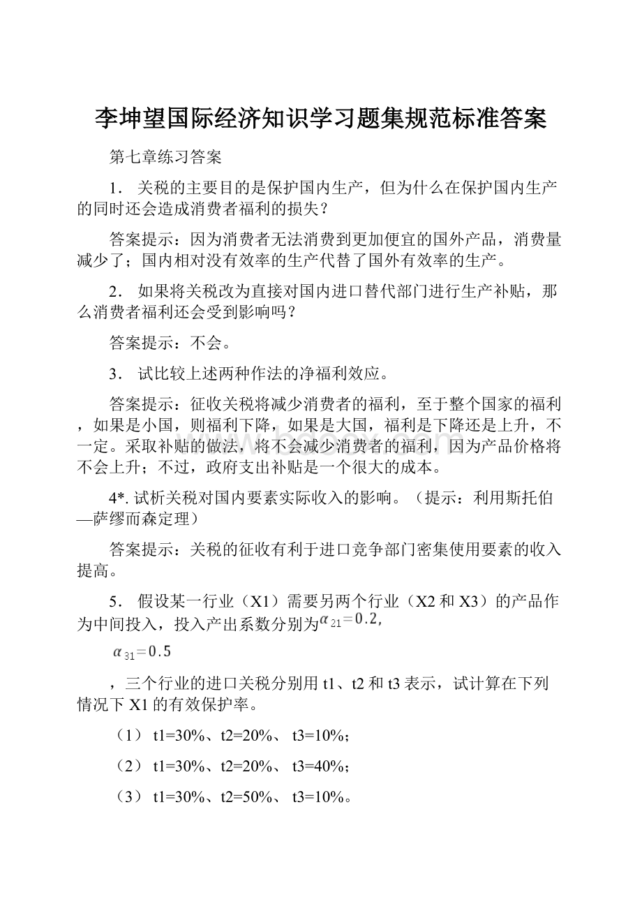 李坤望国际经济知识学习题集规范标准答案.docx_第1页