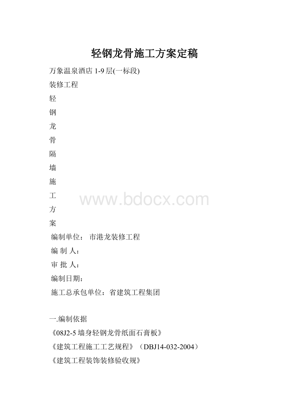 轻钢龙骨施工方案定稿.docx