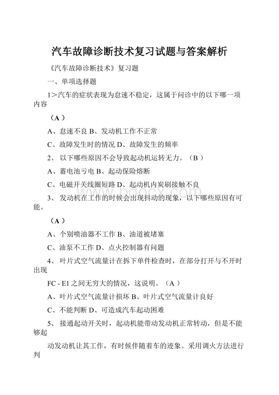 汽车故障诊断技术复习试题与答案解析.docx_第1页