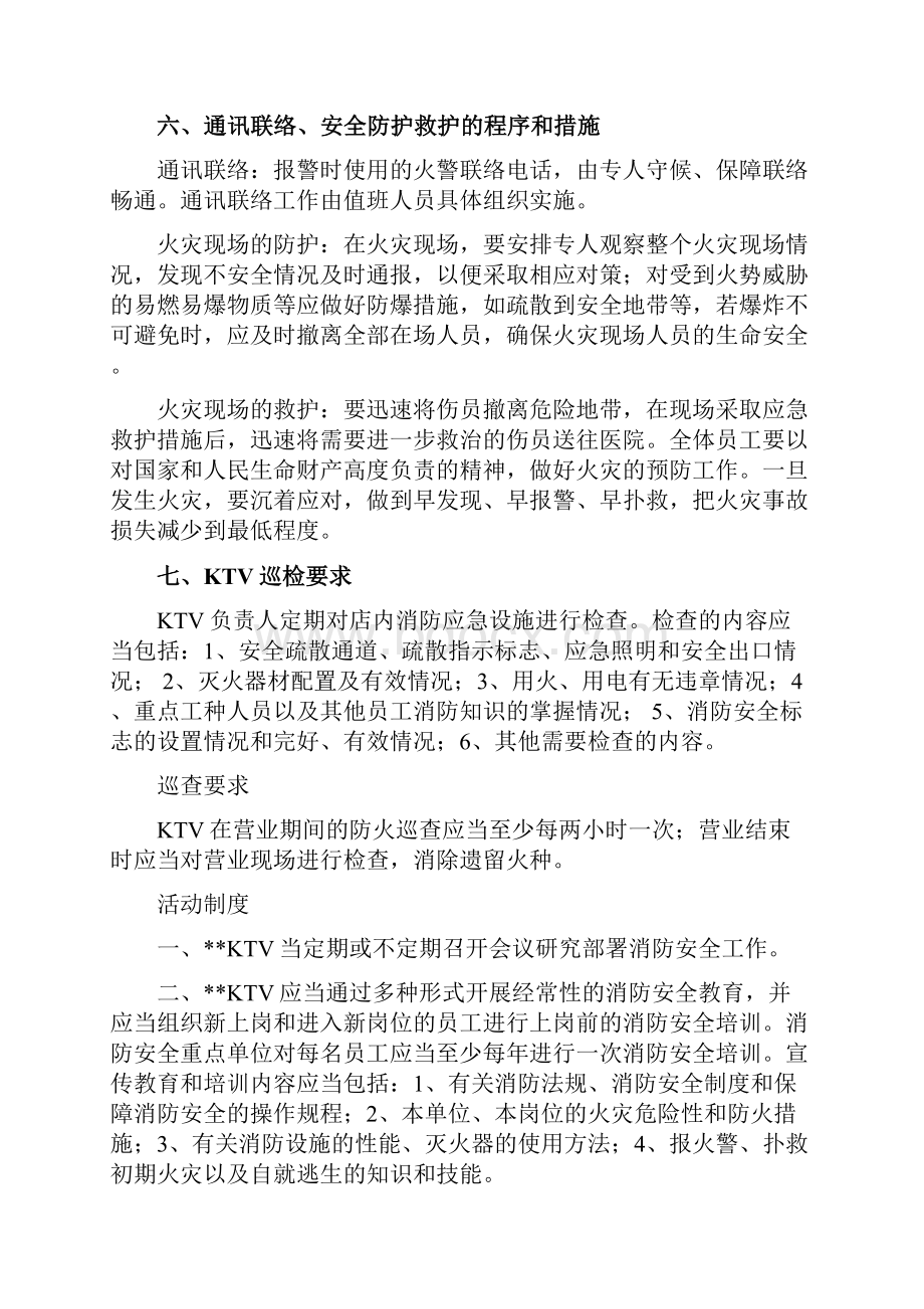 KTV应急处置预案和消防管理制度汇编.docx_第3页