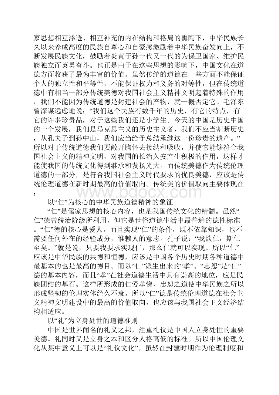 传统伦理道德价值.docx_第2页