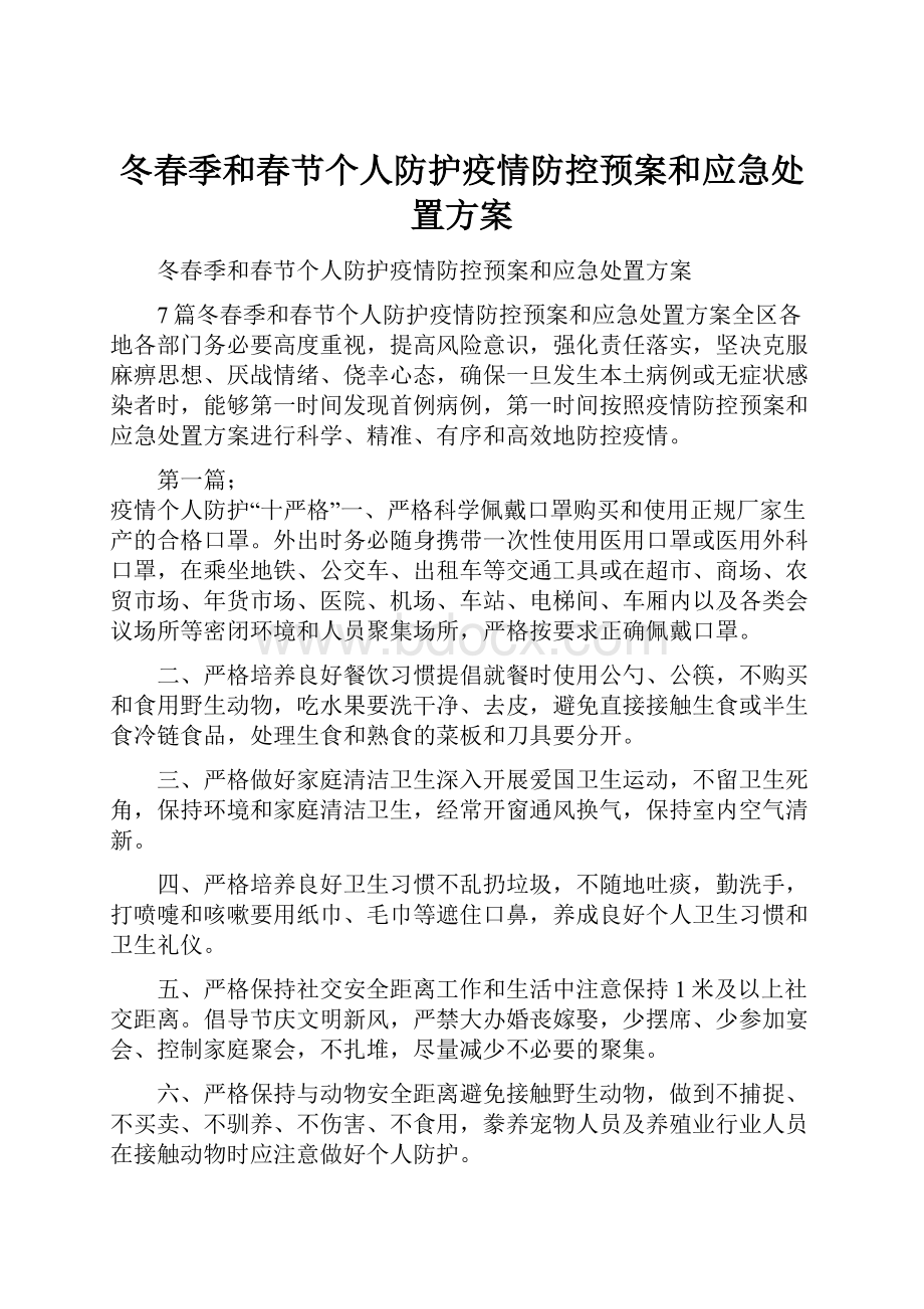 冬春季和春节个人防护疫情防控预案和应急处置方案.docx