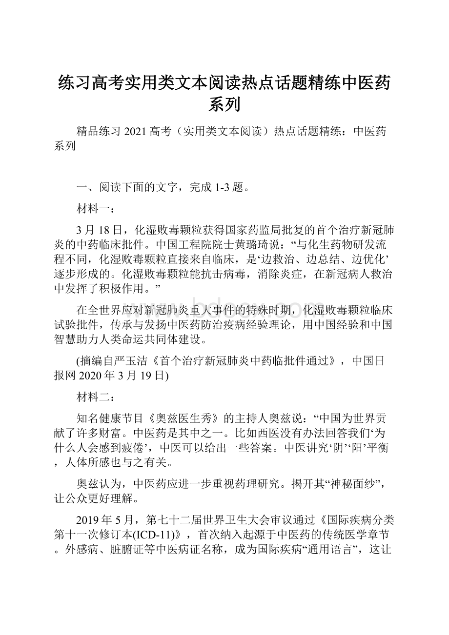 练习高考实用类文本阅读热点话题精练中医药系列.docx