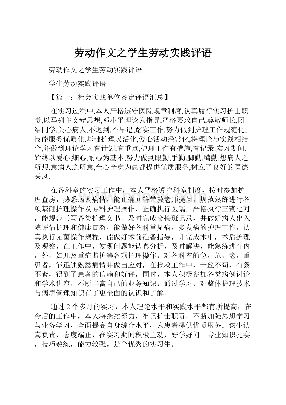 劳动作文之学生劳动实践评语.docx_第1页