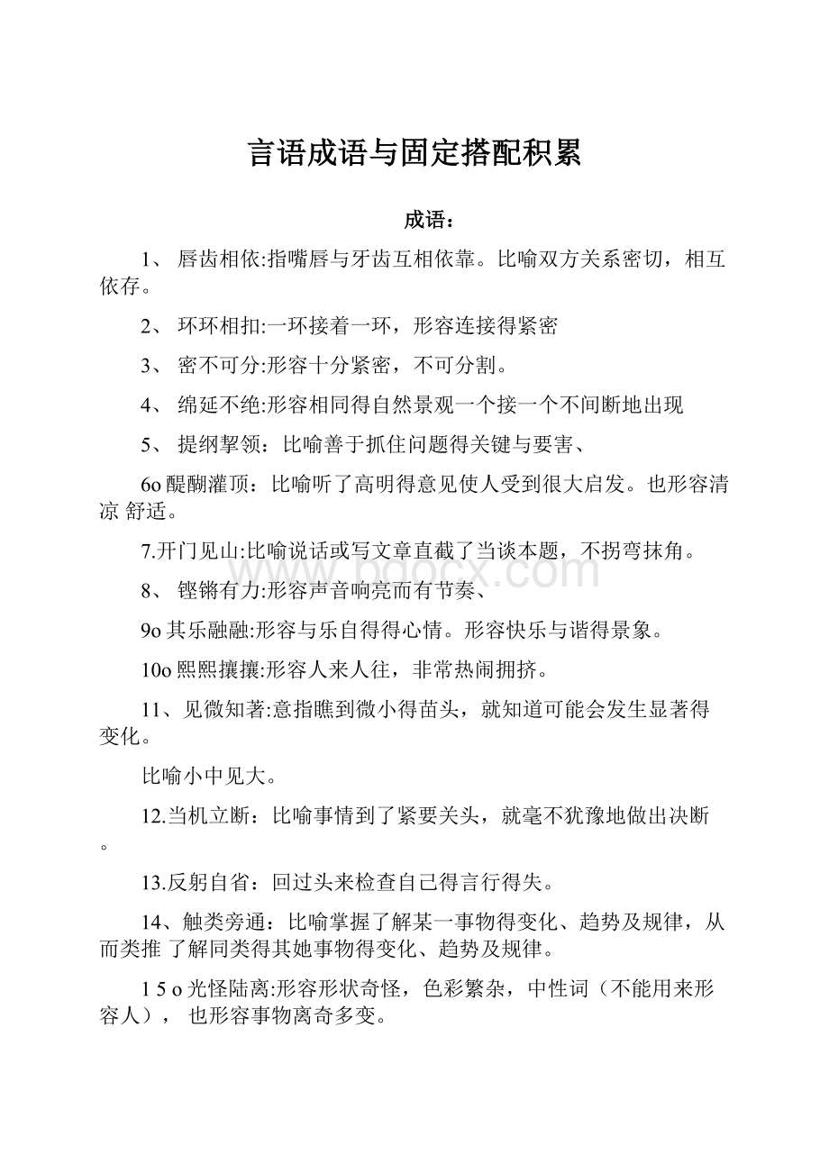 言语成语与固定搭配积累.docx