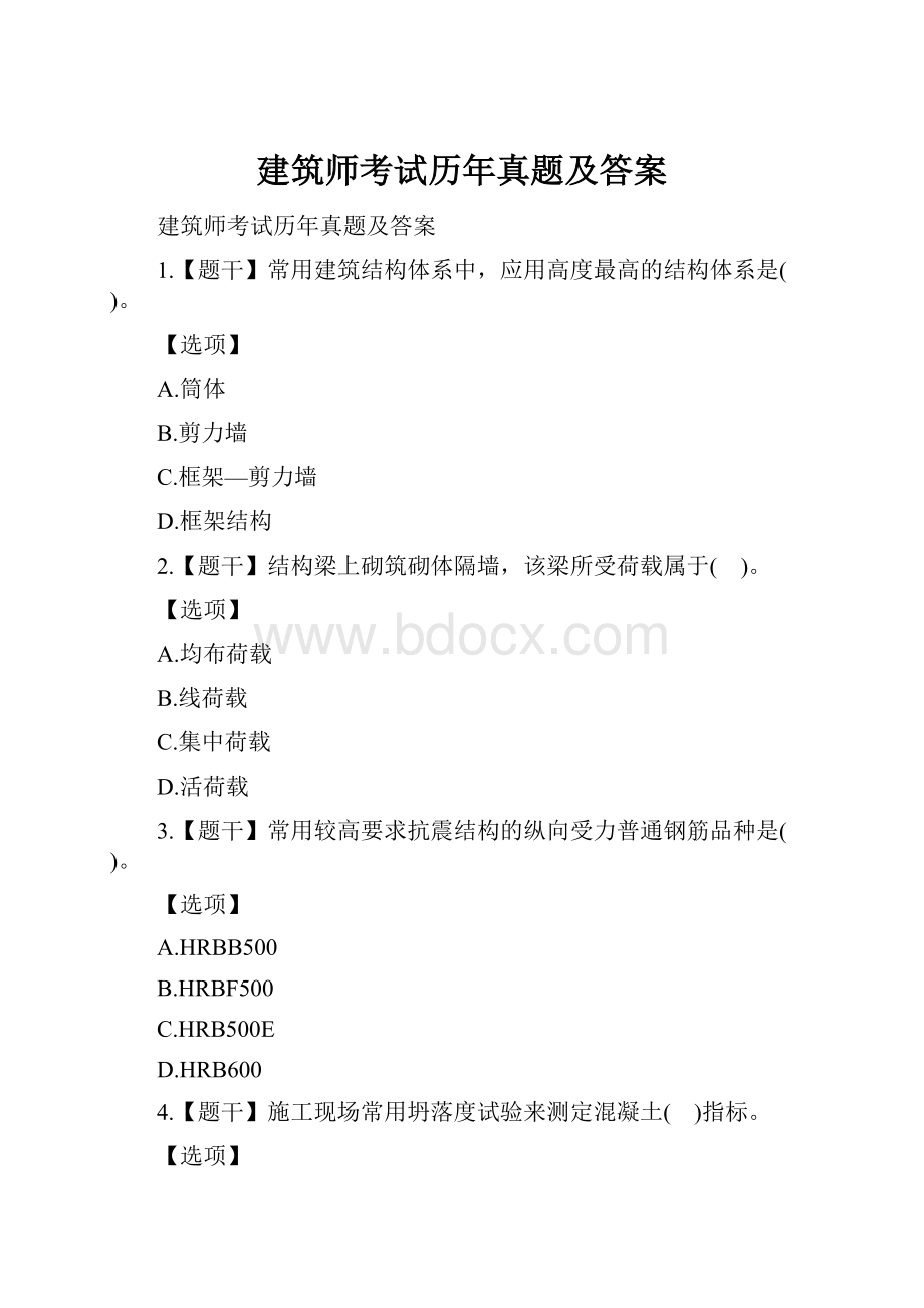 建筑师考试历年真题及答案.docx