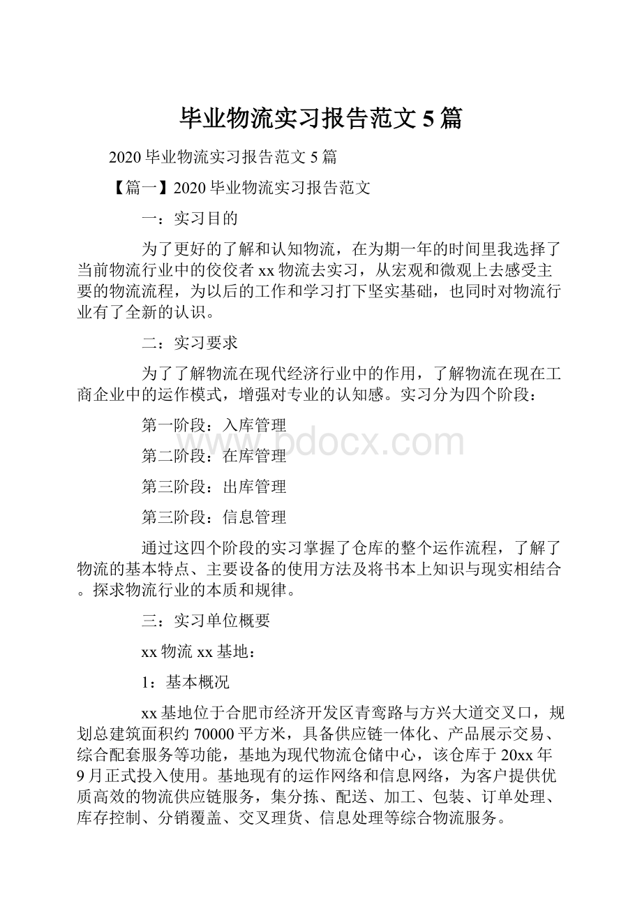 毕业物流实习报告范文5篇.docx