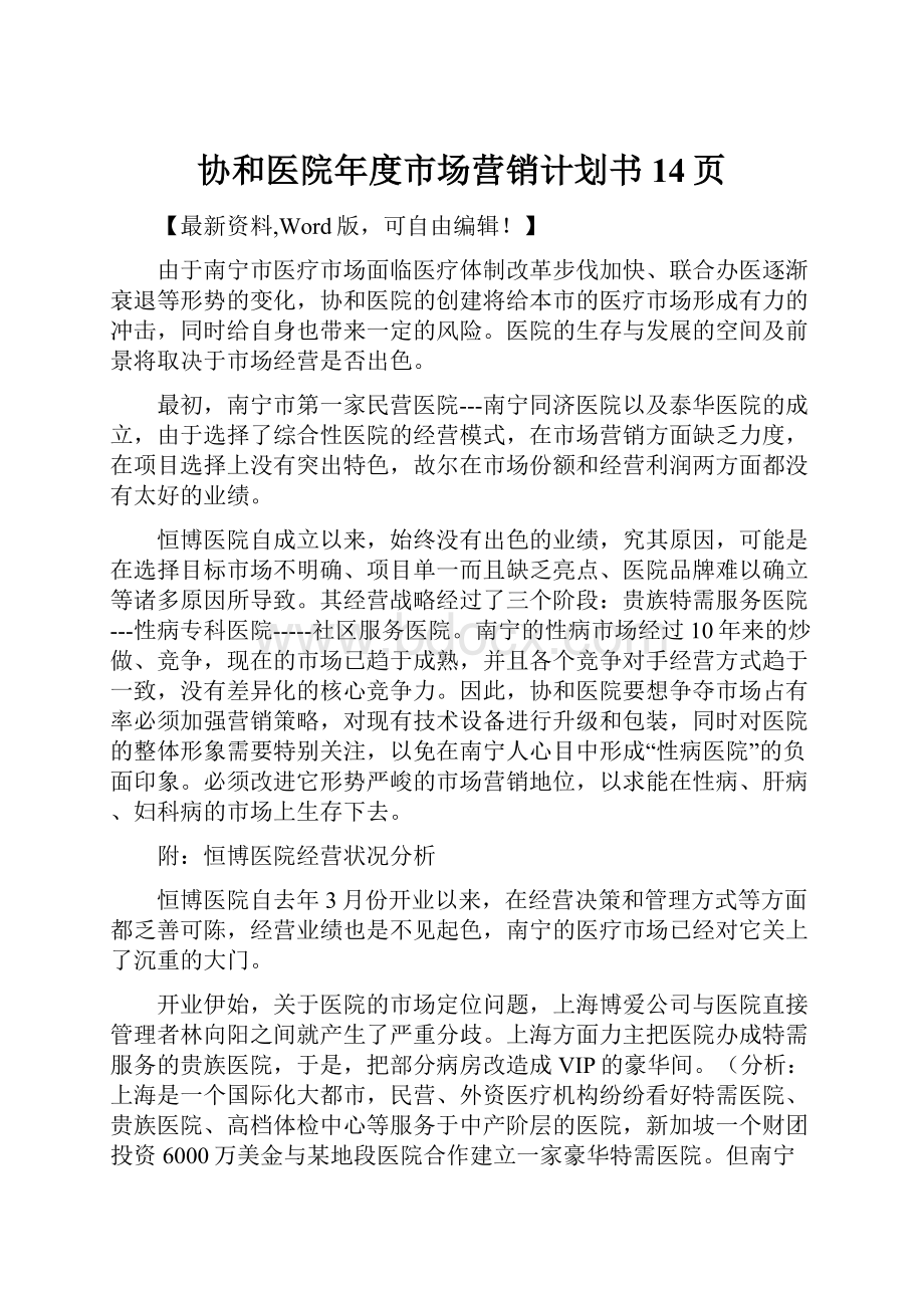 协和医院年度市场营销计划书14页.docx