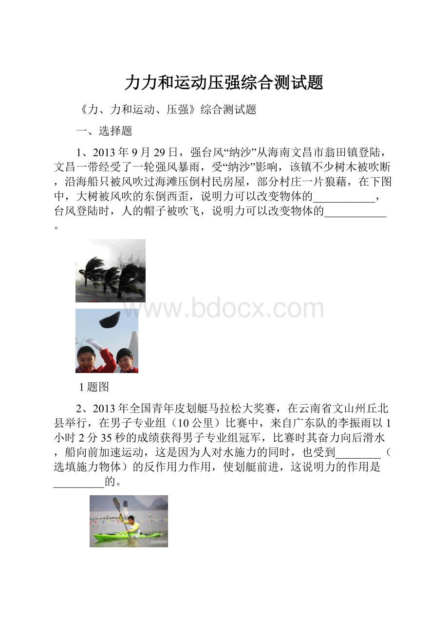 力力和运动压强综合测试题.docx