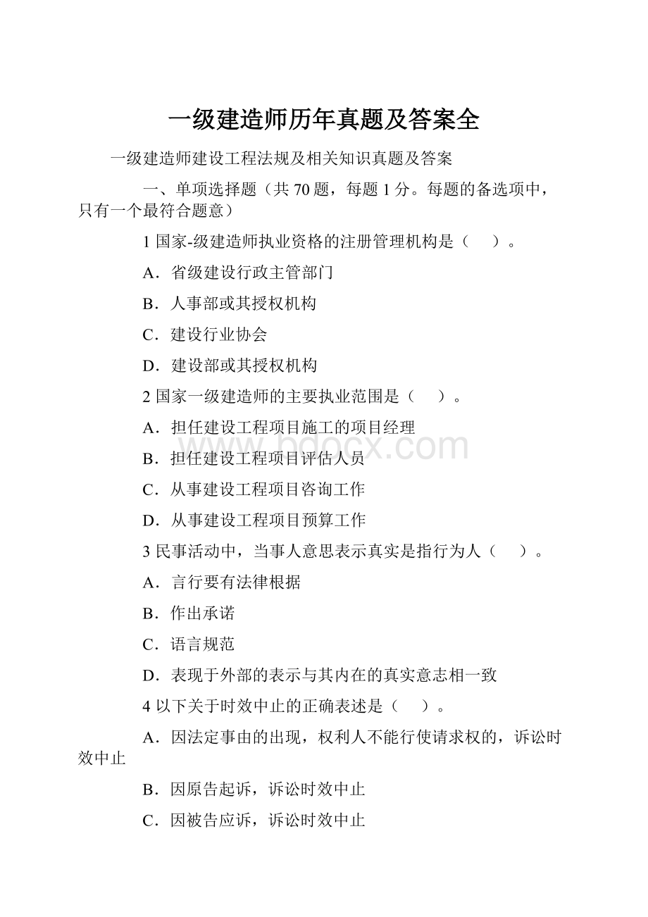 一级建造师历年真题及答案全.docx_第1页