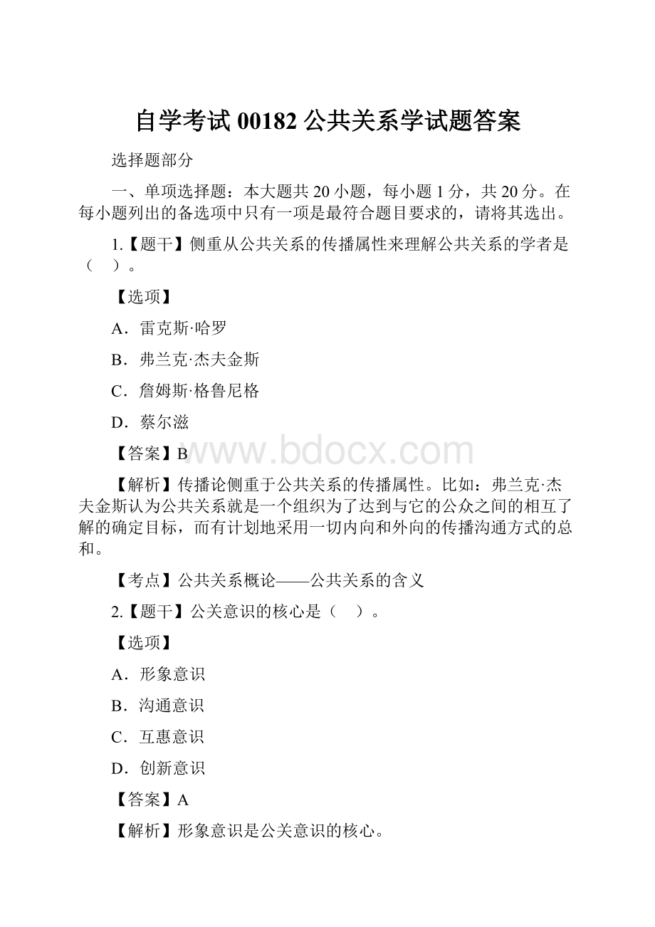 自学考试00182公共关系学试题答案.docx