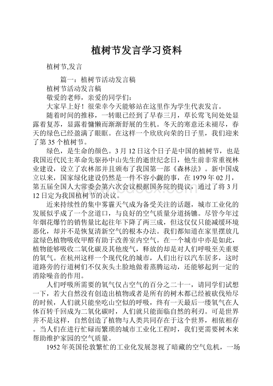 植树节发言学习资料.docx_第1页