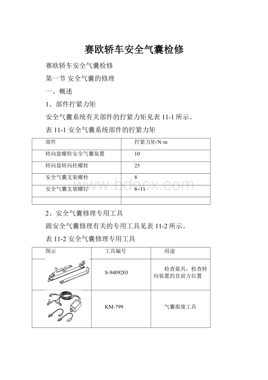 赛欧轿车安全气囊检修.docx_第1页