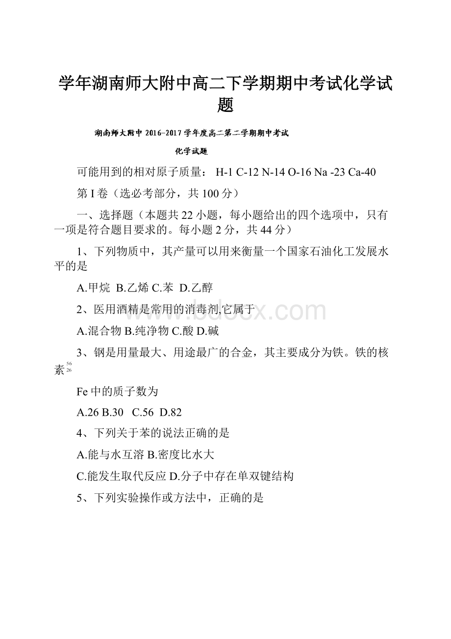 学年湖南师大附中高二下学期期中考试化学试题.docx