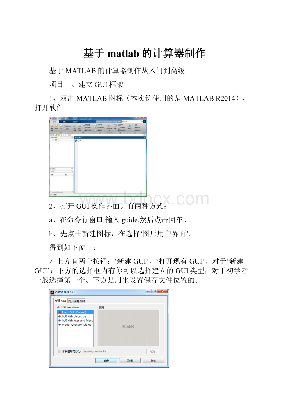 基于matlab的计算器制作.docx