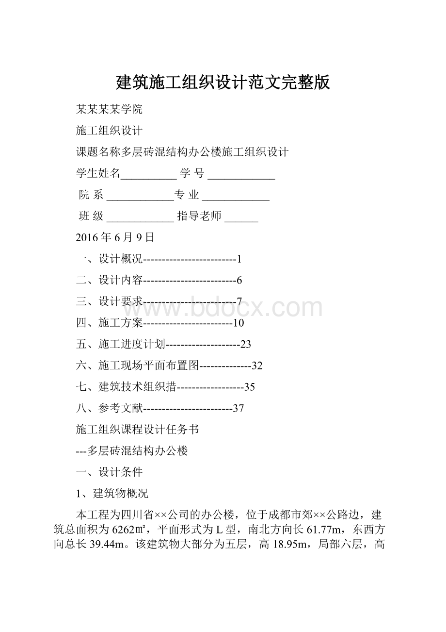 建筑施工组织设计范文完整版.docx_第1页