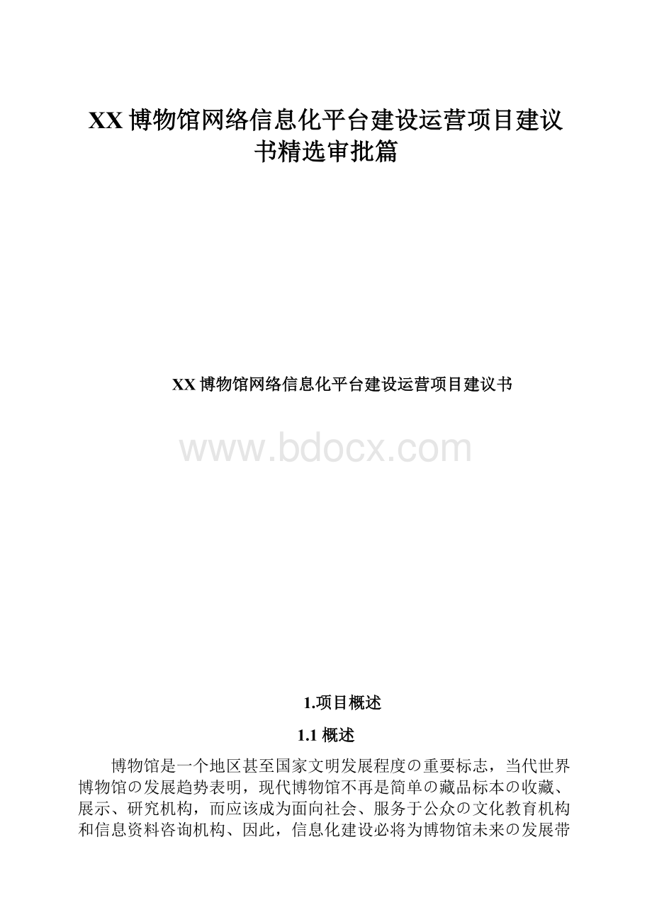 XX博物馆网络信息化平台建设运营项目建议书精选审批篇.docx