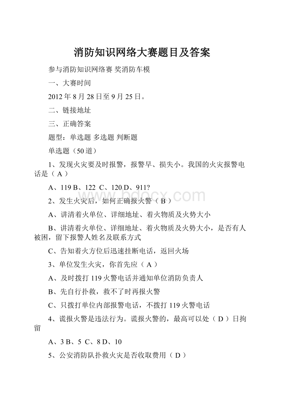 消防知识网络大赛题目及答案.docx